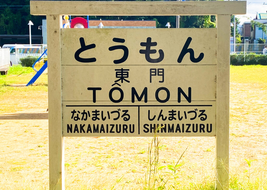 北吸トンネルの近くにある駅名看板