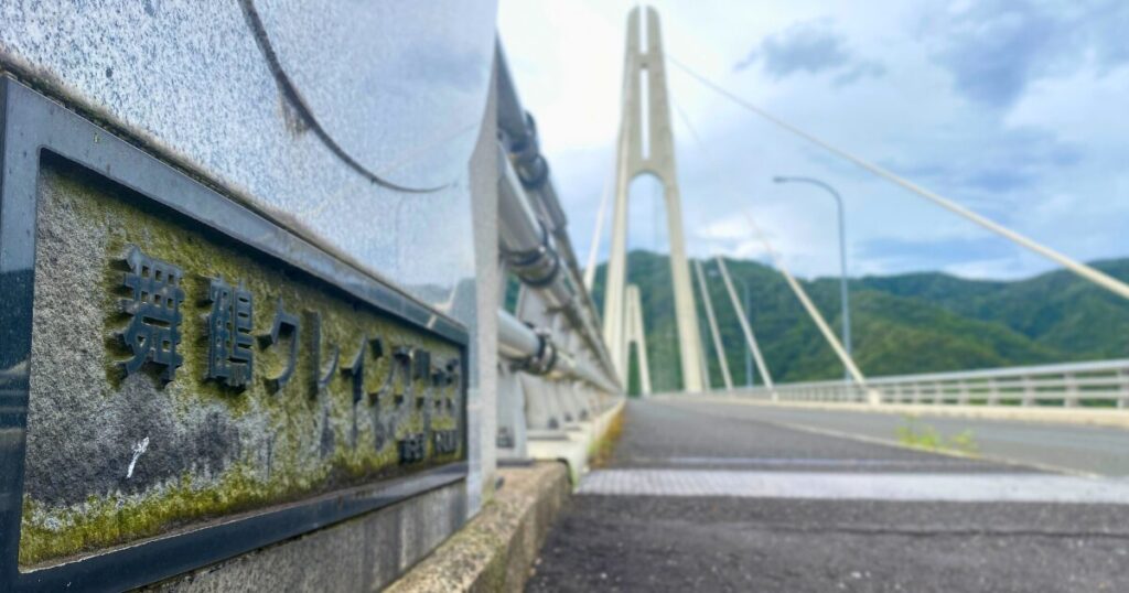 舞鶴クレインブリッジの東側