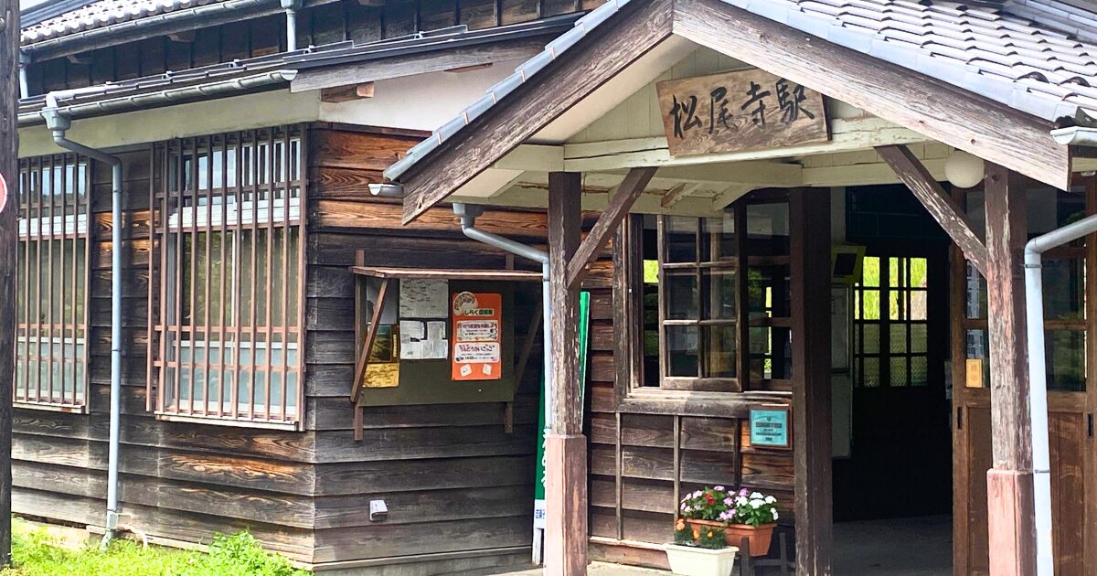 松尾寺駅