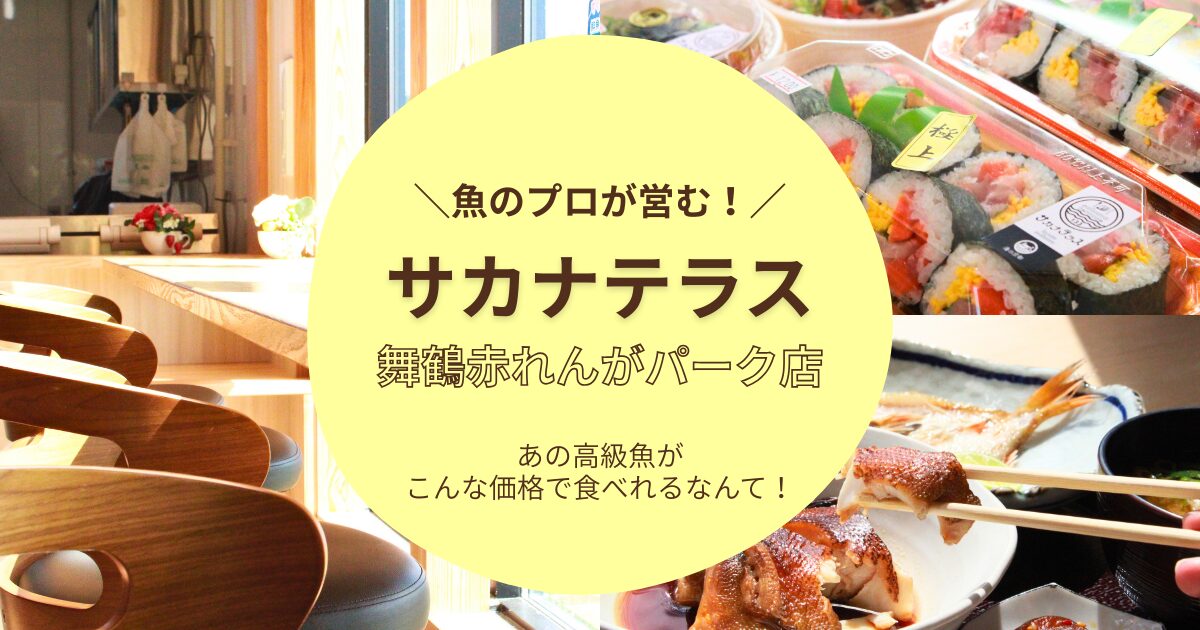 サカナテラス舞鶴赤れんがパーク店