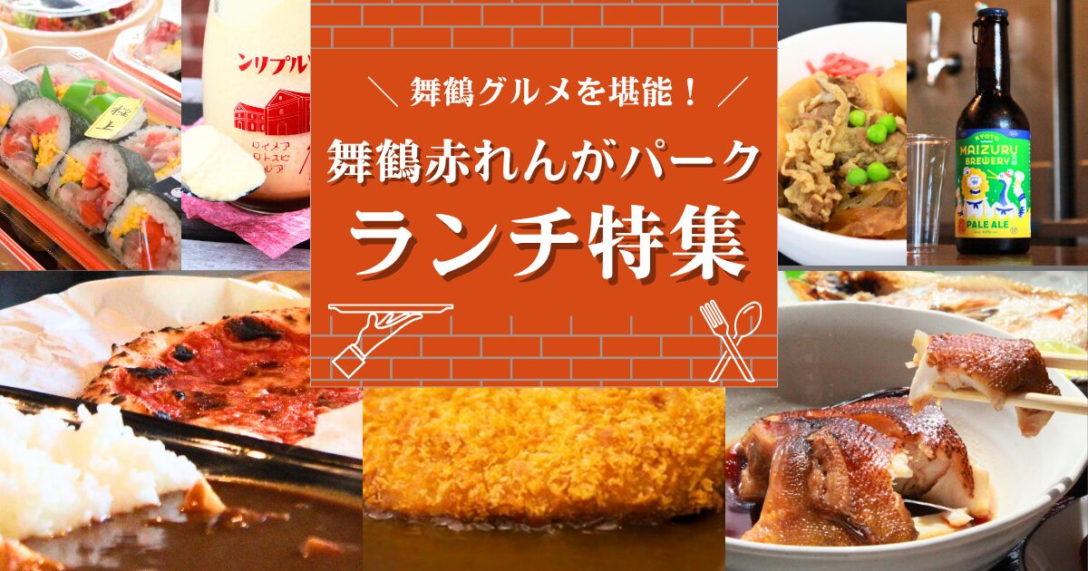 舞鶴赤れんがパークのランチ特集