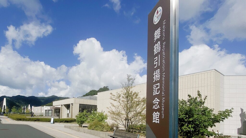 舞鶴引揚記念館の外観