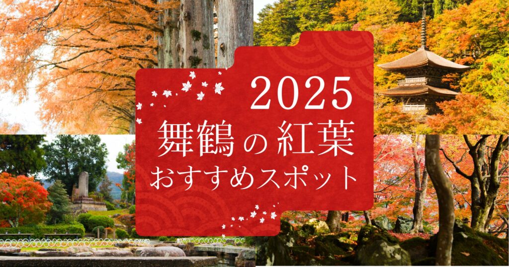 舞鶴の紅葉スポット2025