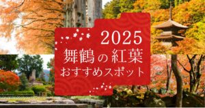 舞鶴の紅葉スポット2025