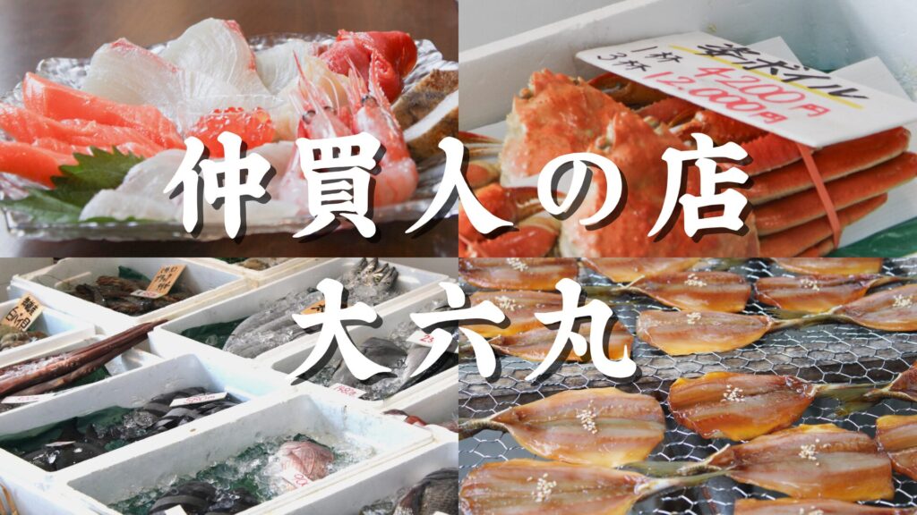 仲買人の店大六丸