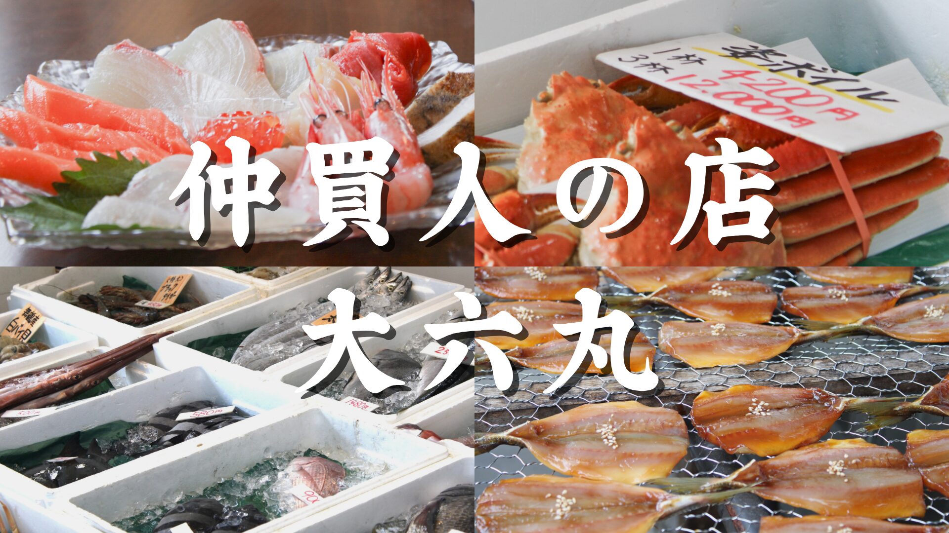 仲買人の店大六丸